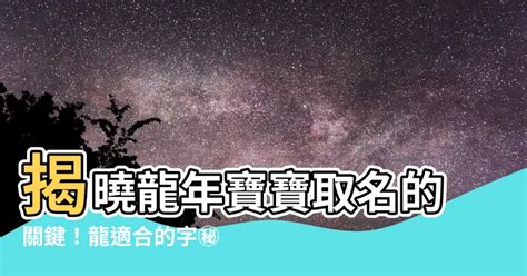 屬龍 適合的字|【屬龍 用字】「屬龍的喜用字庫，解析生肖龍的特性，讓你事事。